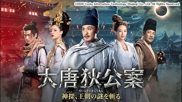 チャン・ルオユンも出演！「大唐狄公案　神探、王朝の謎を斬る」日本初放送