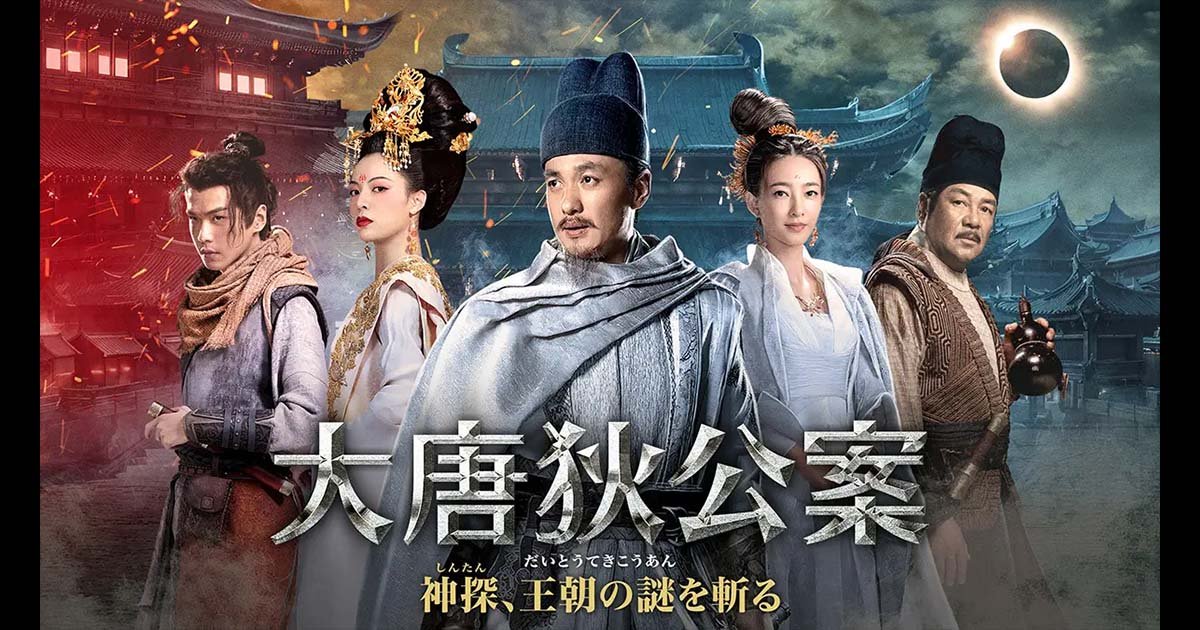 チャン・ルオユンも出演！「大唐狄公案 神探、王朝の謎を斬る