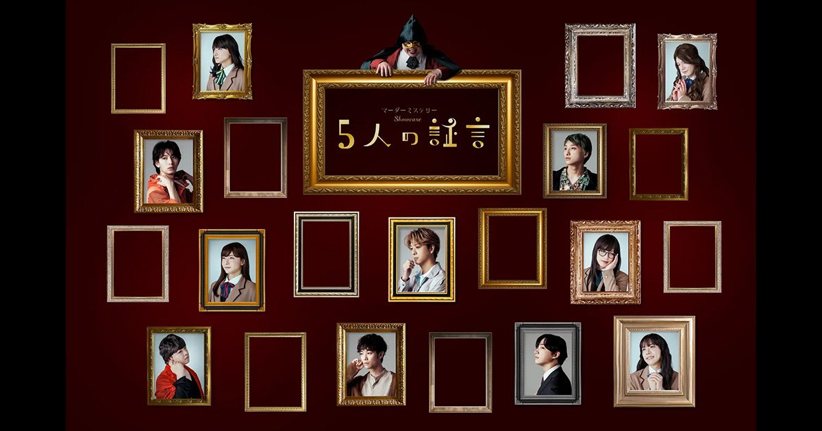 マーダーミステリー　showcase 5人の証言　DVD main15.jpg?impolicy=thumb_fit&