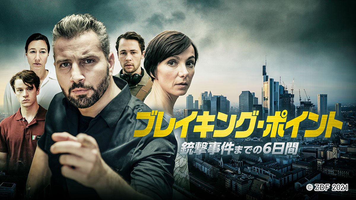 イッキ見必至！ 傑作サスペンス「ブレイキング・ポイント　銃撃事件までの6日間」が日本初放送