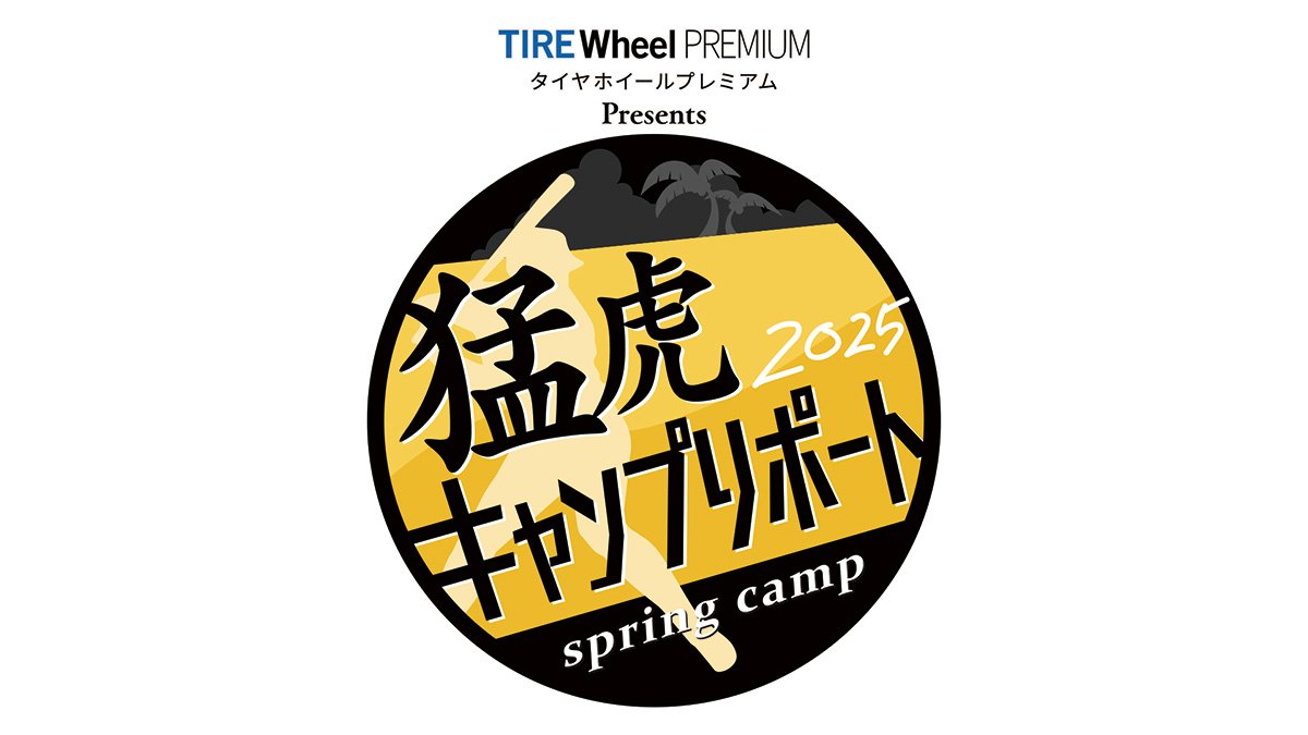 球春到来！ 阪神タイガース春季キャンプ「タイヤホイールプレミアムPresents猛虎キャンプリポート2025」を生中継