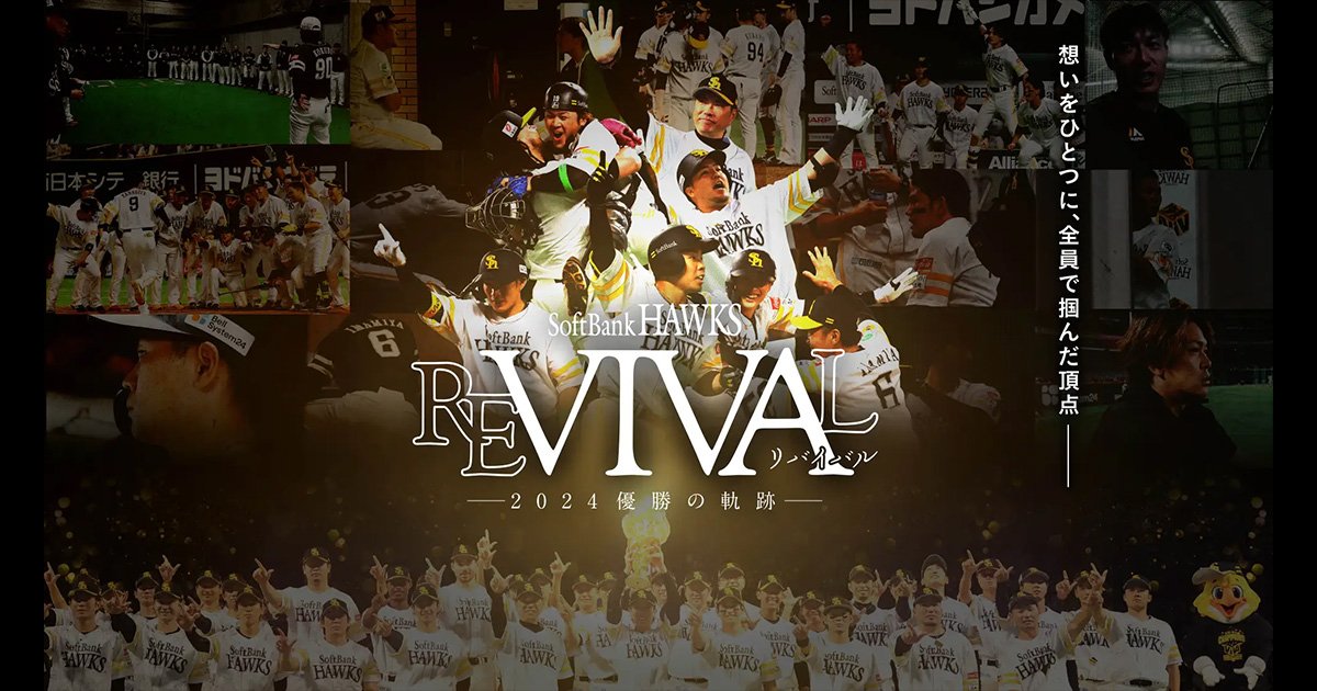 貴重映像が満載！福岡ソフトバンクホークスの長編ドキュメンタリー映画