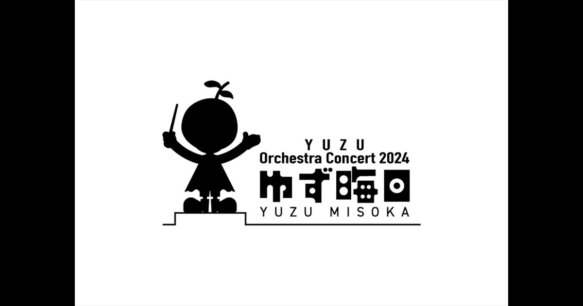 ゆず初の年末オーケストラコンサートを独占放送！ - エンタメを