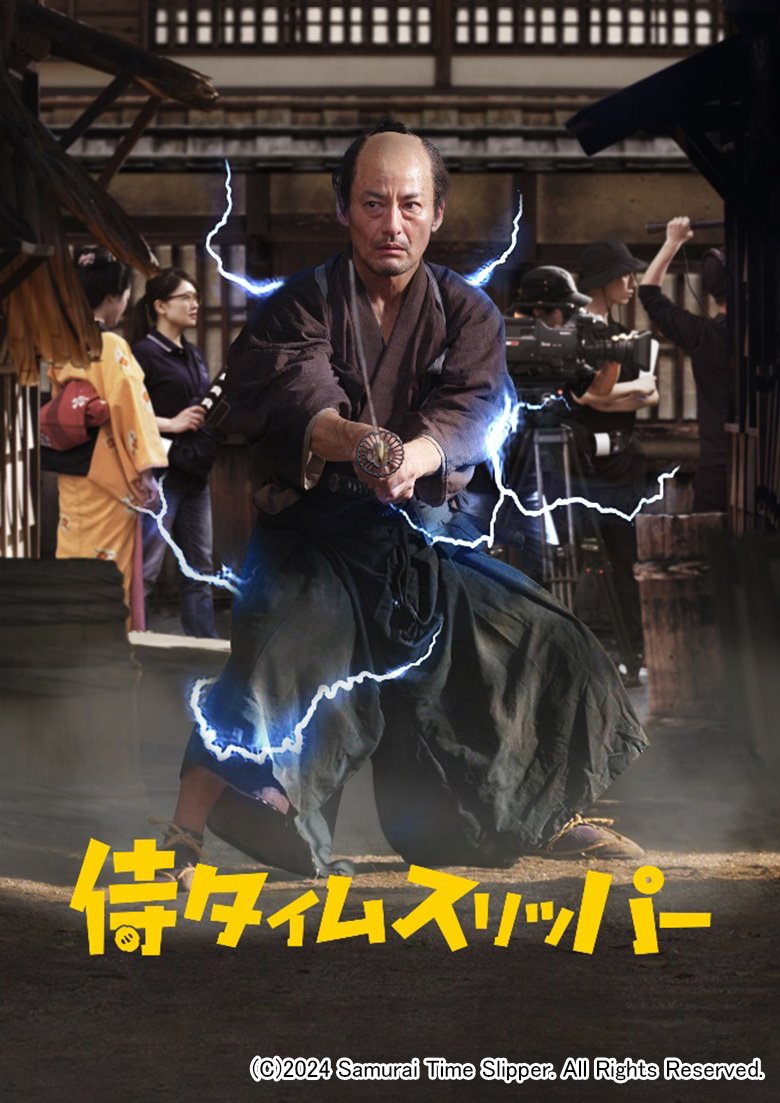 たった1館から上映拡大！ 大ヒット時代劇コメディ映画『侍タイムスリッパー』がJ:COM STREAMで最速配信開始決定！