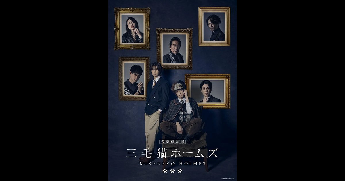 画像）岡宮来夢・水江建太W主演の音楽朗読劇「三毛猫ホームズ」が 