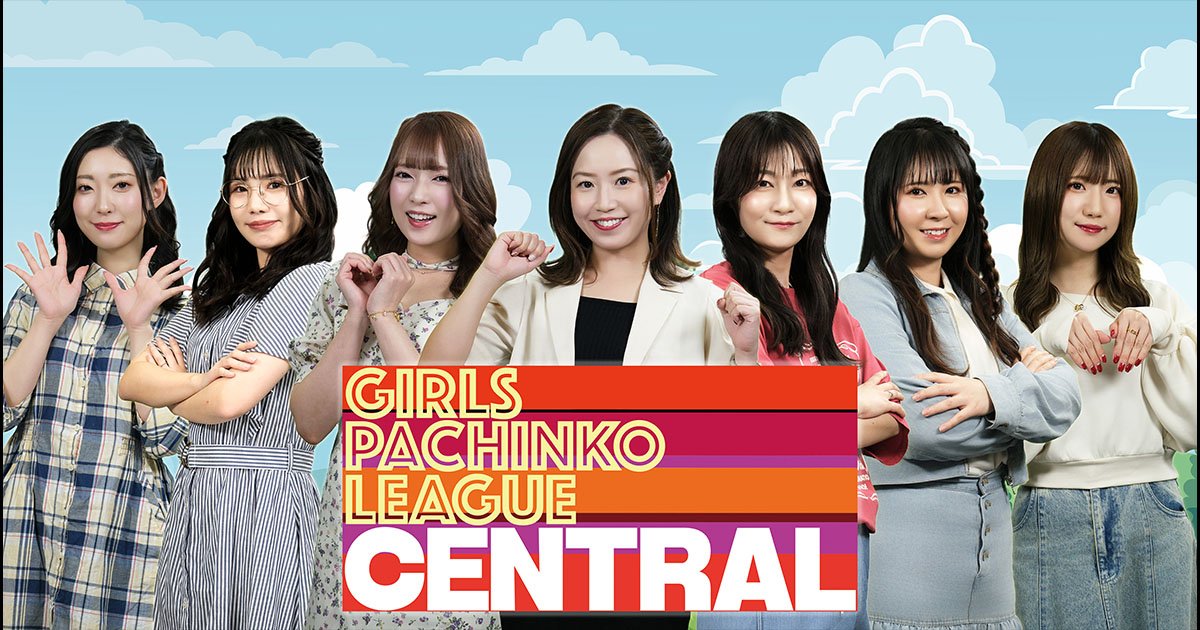 新シリーズ「ガールズパチンコリーグ・セントラル」がスタート