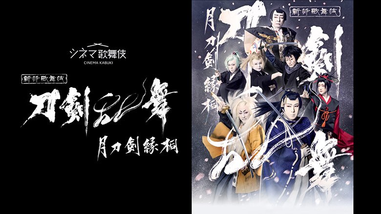 シネマ歌舞伎『刀剣乱舞 月刀剣縁桐』