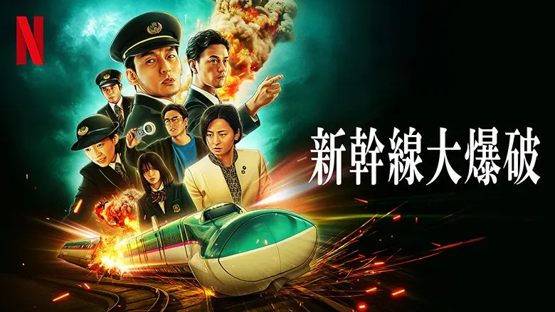 Netflix映画『新幹線大爆破』