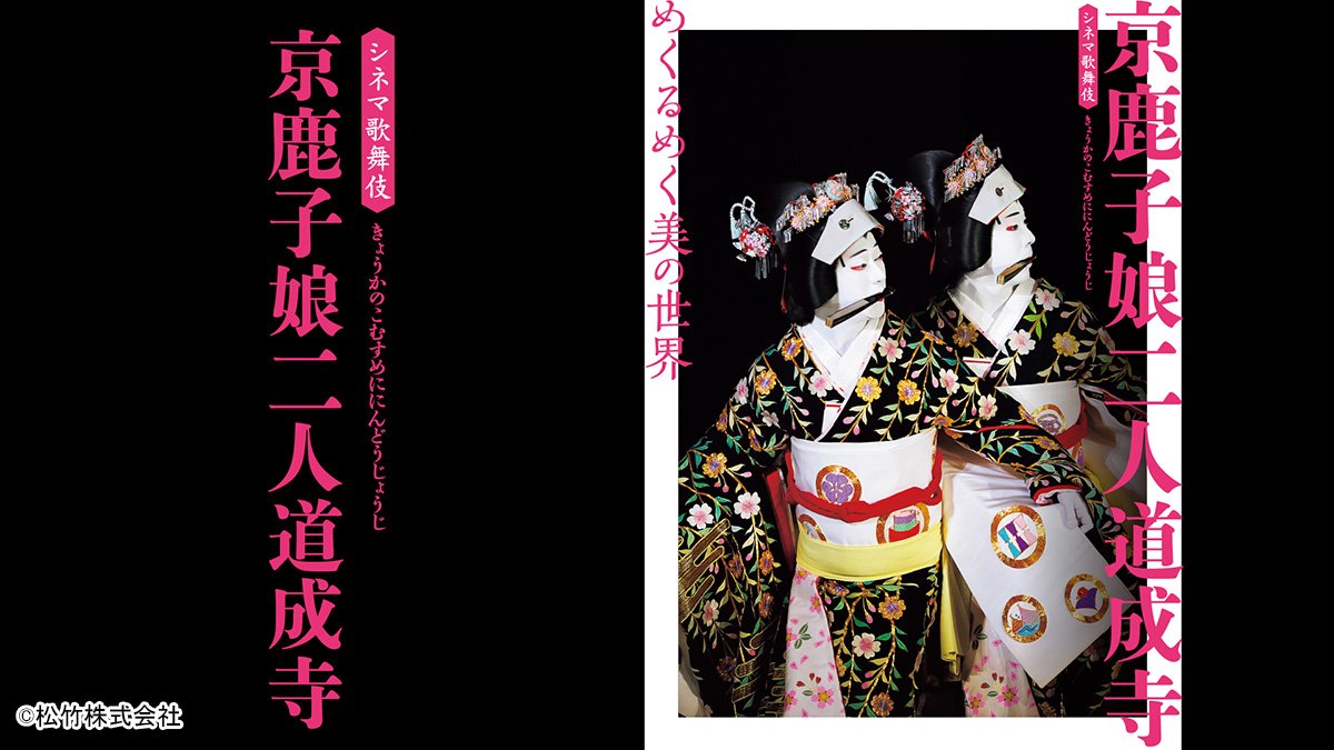 踊りの「京鹿子娘二人道成寺」、芝居の「日本橋」――巧みな芸を配信で楽しもう