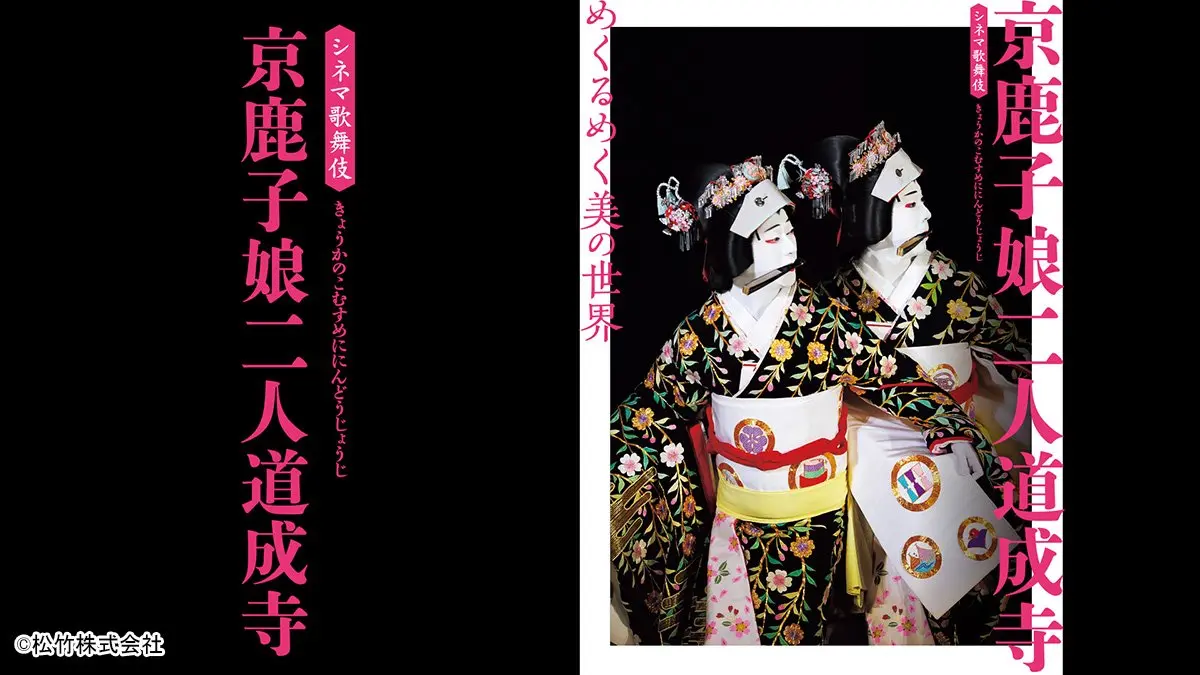 踊りの「京鹿子娘二人道成寺」、芝居の「日本橋」――巧みな芸を配信で楽しもう