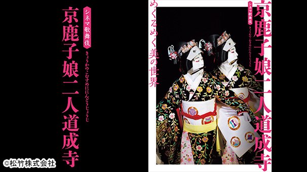 踊りの「京鹿子娘二人道成寺」、芝居の「日本橋」――巧みな芸を配信で楽しもう