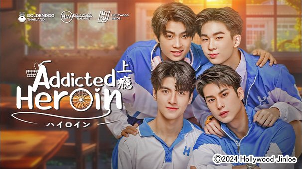タイドラマ『Addicted Heroin -ハイロイン-』を見放題で最速配信！ 原作は大ヒット中国BL