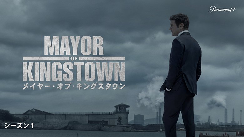 メイヤー・オブ・キングスタウン