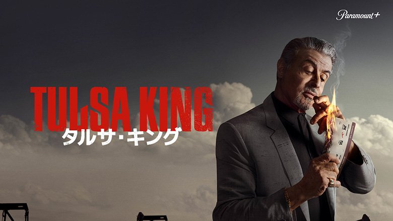 タルサ・キング
