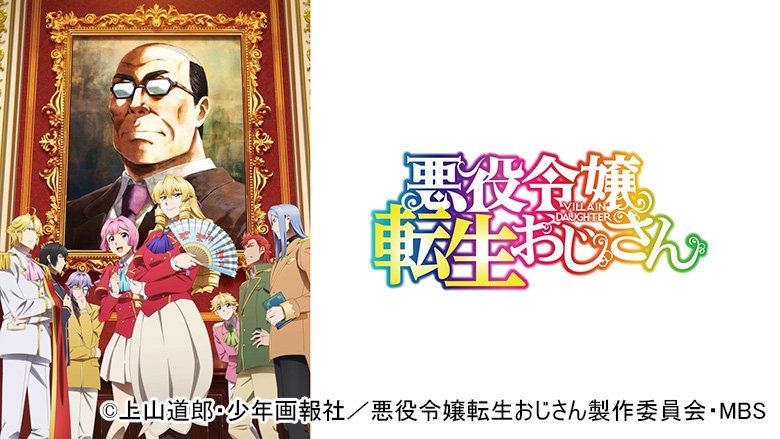 悪役令嬢転生おじさん