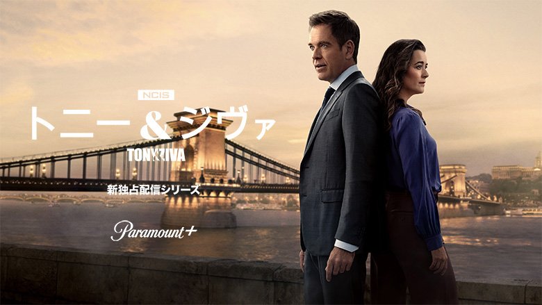 NCIS：トニー＆ジヴァ　シーズン1
