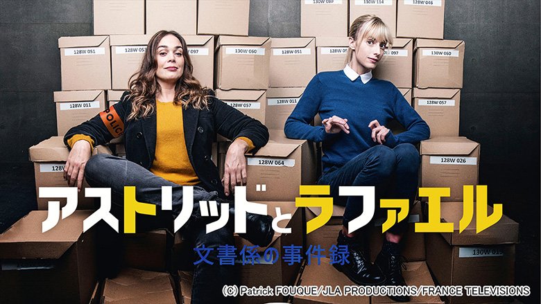 「アストリッドとラファエル　文書係の事件録」シリーズ