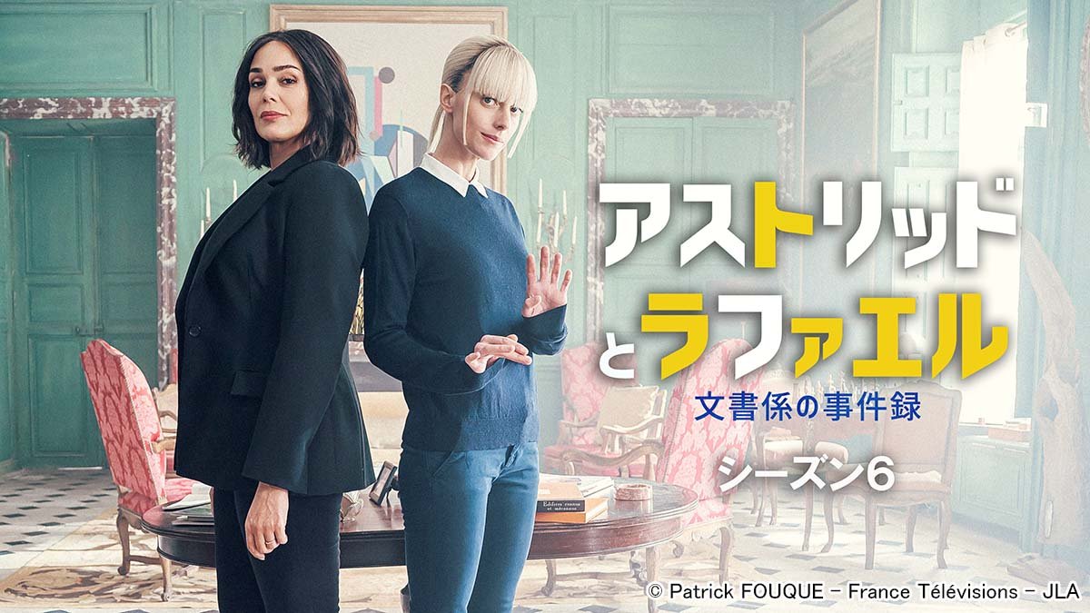 人気ドラマ「アストリッドとラファエル　文書係の事件録」最新シーズン6が2026年2月に日本初放送決定！