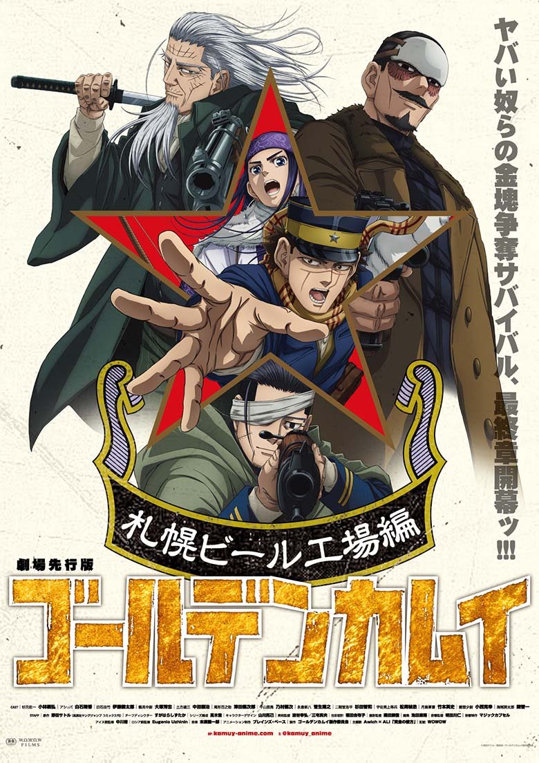 劇場先行版 アニメ『ゴールデンカムイ』札幌ビール工場編【前編＆後編】公開中