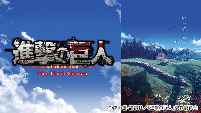 進撃の巨人