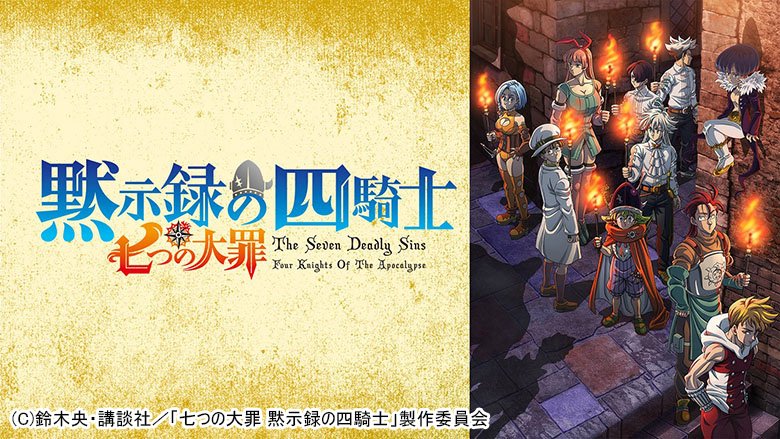 七つの大罪　黙示録の四騎士