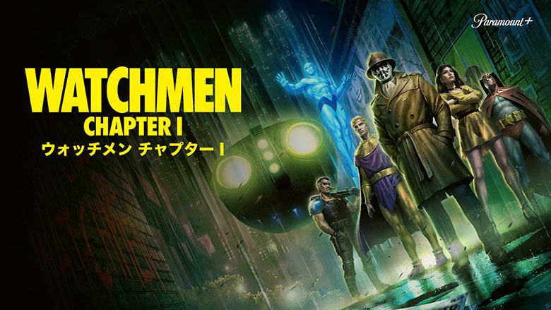 ウォッチメン チャプターⅠ