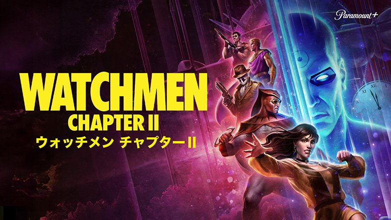 ウォッチメン チャプターⅡ