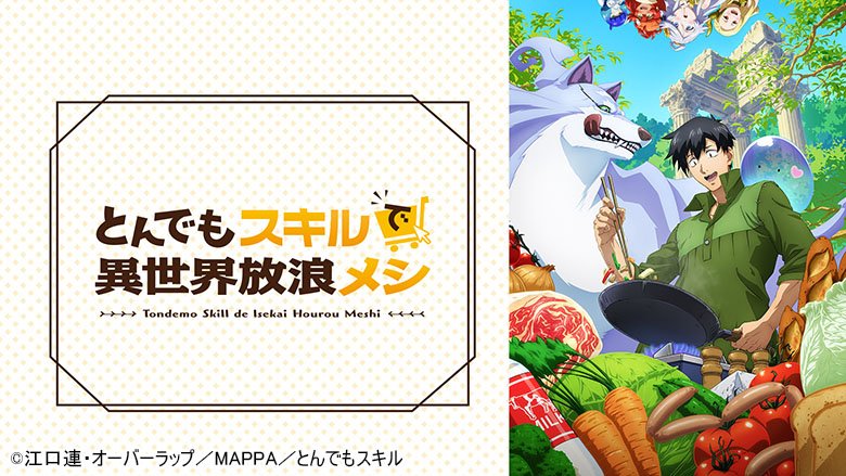 とんでもスキルで異世界放浪メシ