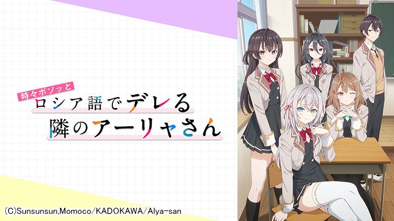 時々ボソッとロシア語でデレる隣のアーリャさん