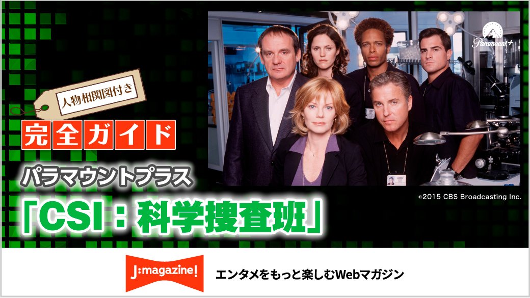 CSI：科学捜査班」の見どころがよく分かる！人物相関図付き
