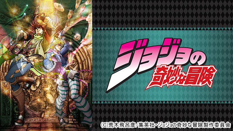 ジョジョの奇妙な冒険