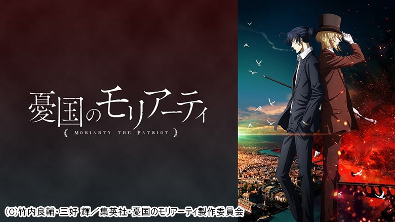 憂国のモリアーティ