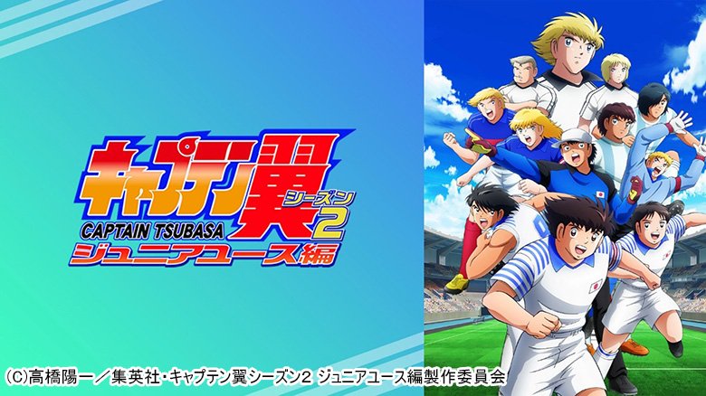 キャプテン翼 シーズン2 ジュニアユース編