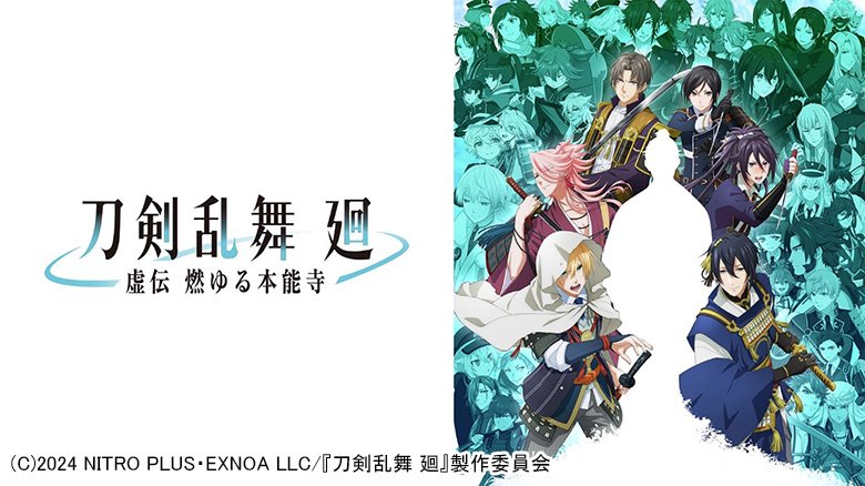 刀剣乱舞 廻 -虚伝 燃ゆる本能寺-