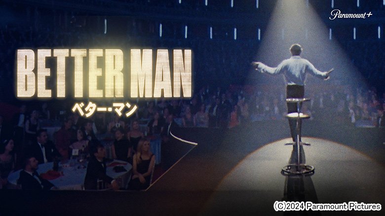 BETTER MAN／ベター・マン
