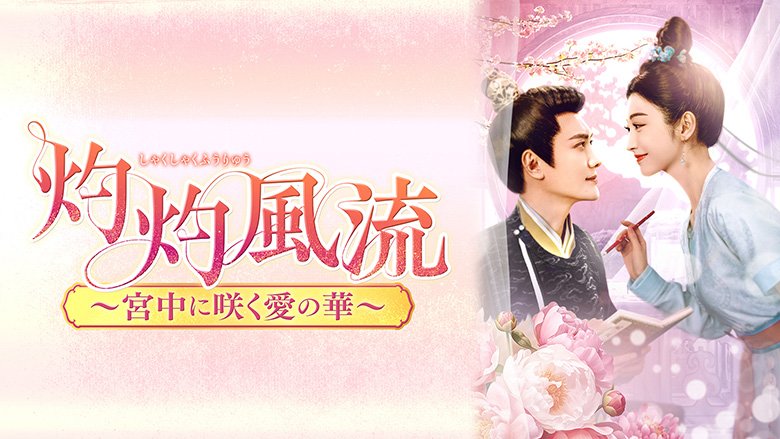 灼灼風流～宮中に咲く愛の華～