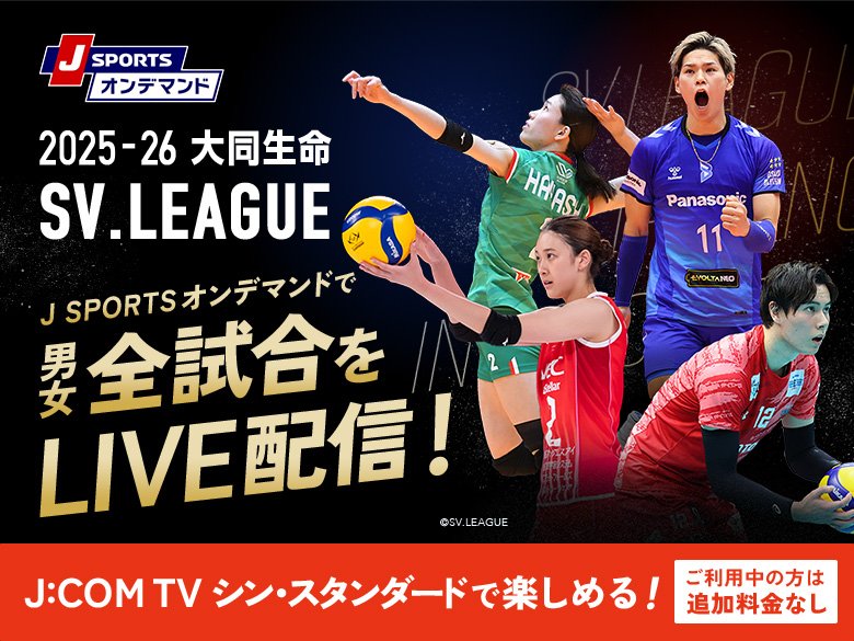 J SPORTSオンデマンドで男女全試合をLIVE配信！