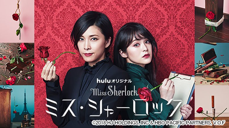 ミス・シャーロック