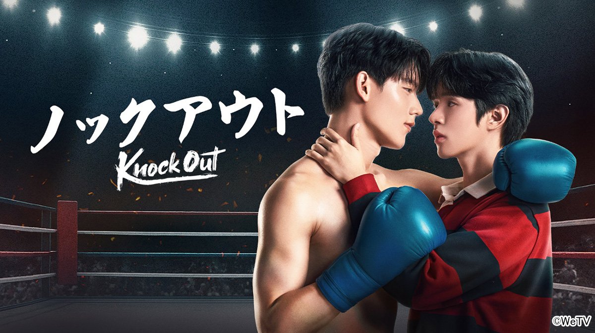 タイドラマ「Knock Out/ノックアウト」が最速配信!若手俳優ガンナー&ナイス共演のムエタイ×BLラブストーリー