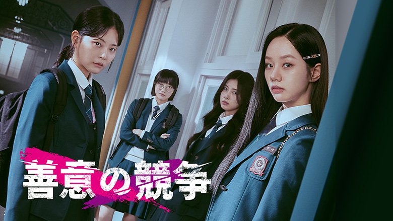 善意の競争【PG-12】