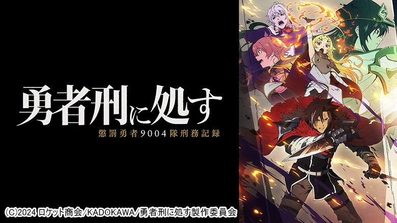 勇者刑に処す 懲罰勇者9004隊刑務記録
