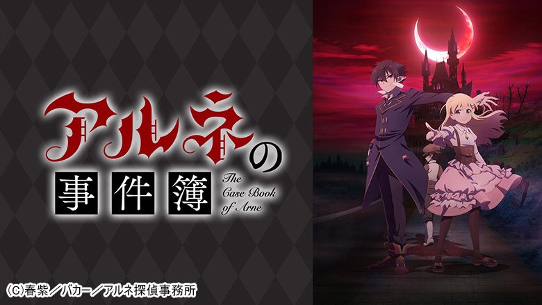 アルネの事件簿