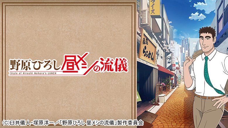 野原ひろし 昼メシの流儀