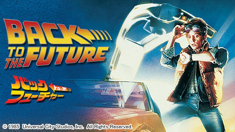 バック・トゥ・ザ・フューチャー【PG-12】