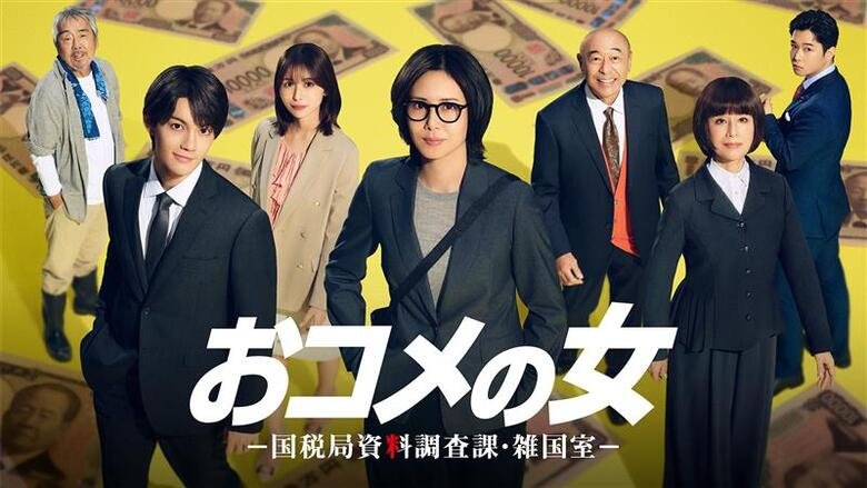 おコメの女　J:COM STREAM（TELASA）で配信中