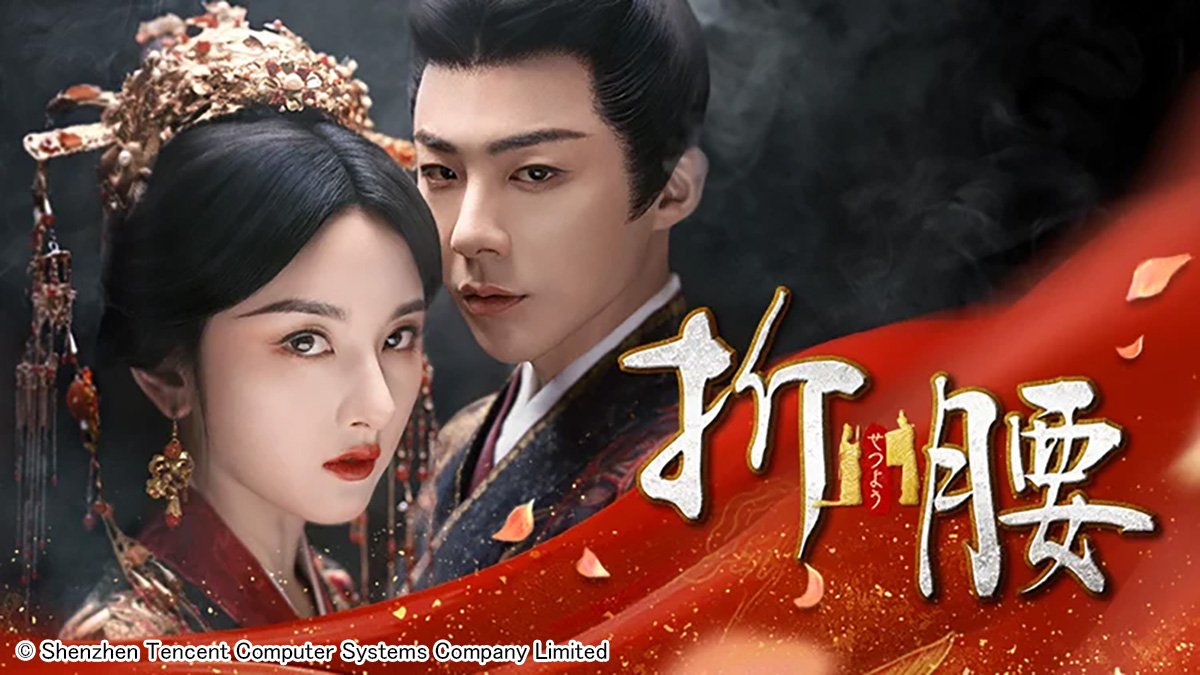 中国ドラマ「折腰(せつよう)」が2月に日本初放送! ラレイナ・ソン×リウ・ユーニン共演のロマンス時代劇