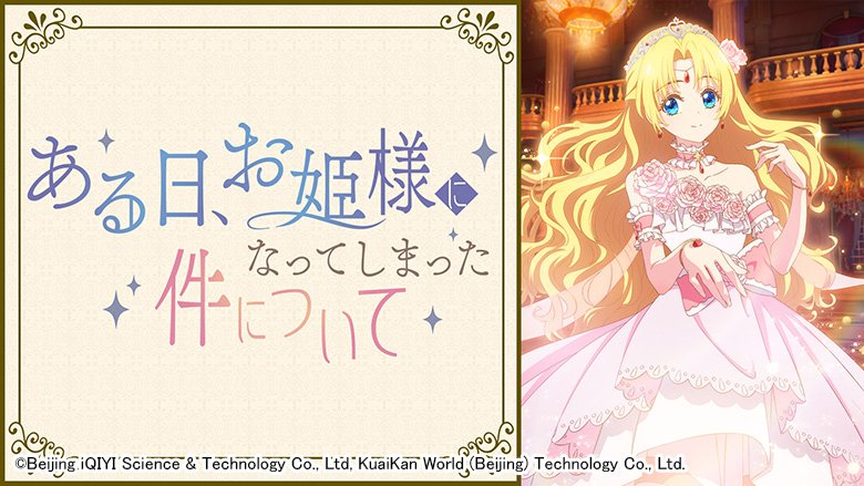 ある日、お姫様になってしまった件について
