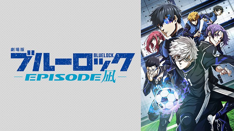 劇場版ブルーロック –EPISODE 凪-