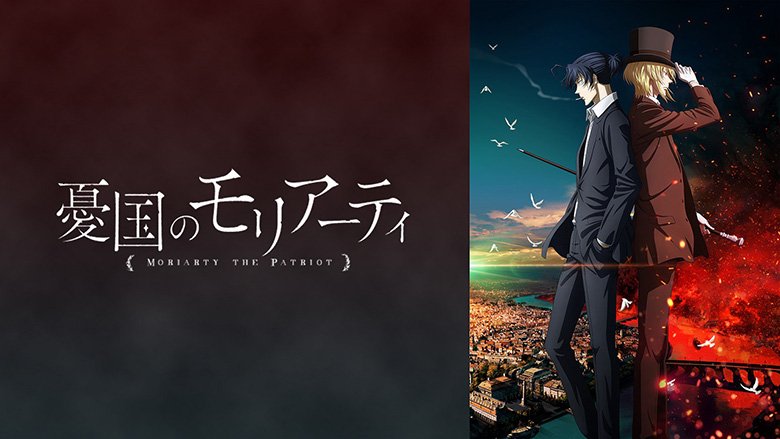 憂国のモリアーティ