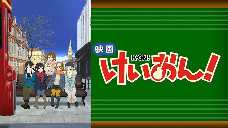 映画 けいおん！